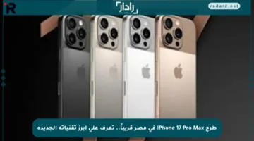 طرح iPhone 17 Pro Max في مصر قريباً.. تعرف على أبرز تقنياته الجديدة